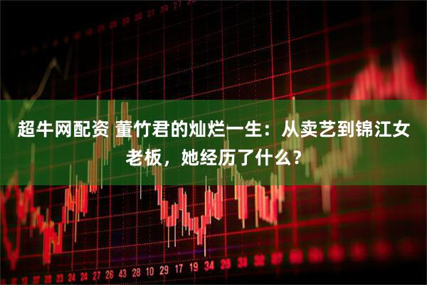 超牛网配资 董竹君的灿烂一生：从卖艺到锦江女老板，她经历了什么？