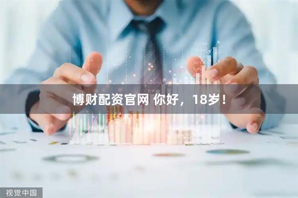 博财配资官网 你好，18岁！
