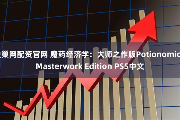 股巢网配资官网 魔药经济学：大师之作版Potionomics Masterwork Edition PS5中文