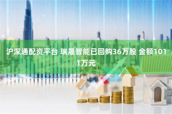 沪深通配资平台 瑞晟智能已回购36万股 金额1011万元