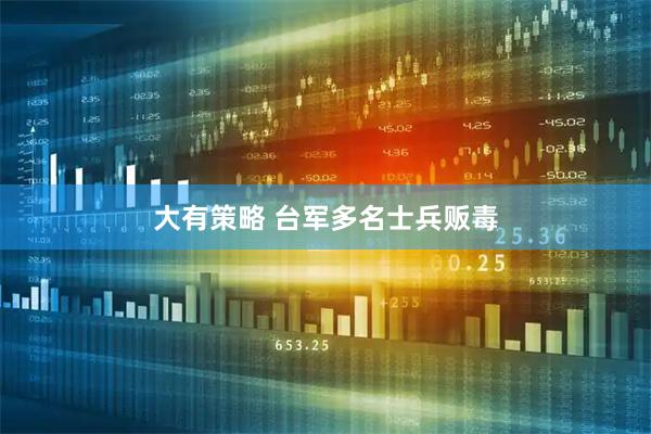 大有策略 台军多名士兵贩毒